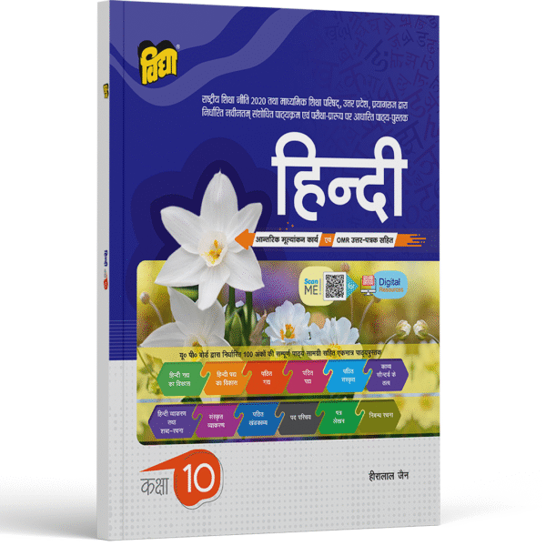 UP Board Text Book हिंदी Hindi for Class 10