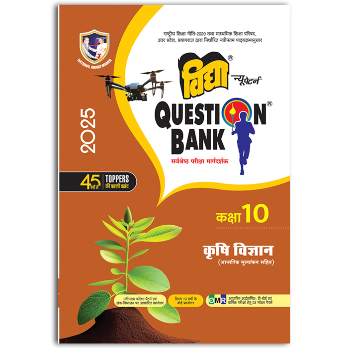 UP Board Question Bank Krishi Vigyan