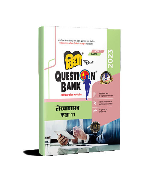 UP Board Question Bank Lekhashastra for Class 11