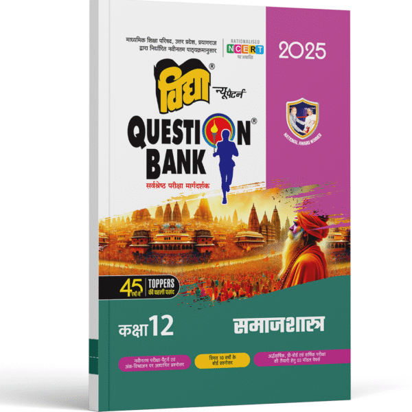 Samaj Shastra Class 12 Vidya Question Bank for UP Board - Question Bank for 2025 Exams with OMR Sheets, Monthly Test Papers