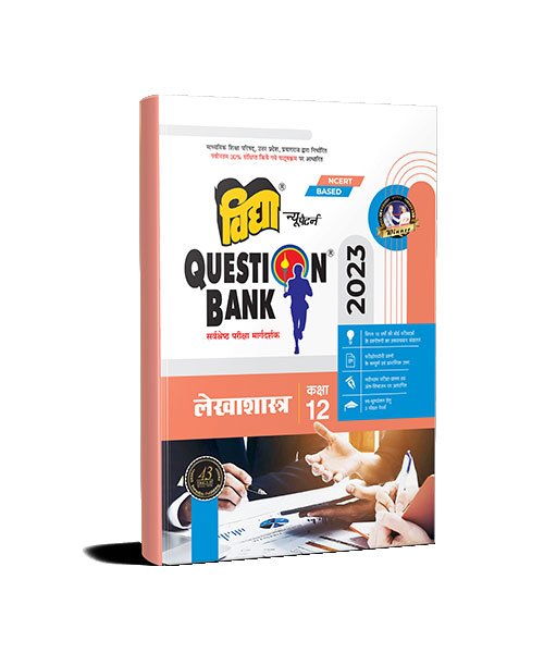 UP Board Question Bank Lekhashastra for Class 12 2023 Exam